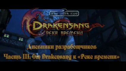 Дневники разработчиков часть 3: от Drakensang к «Реке времени»