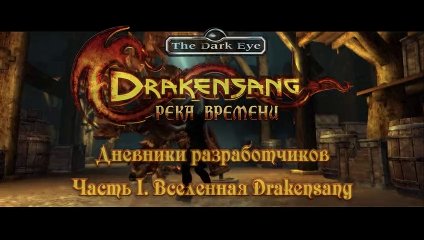 Дневники разработчиков часть 1: Вселенная Drakensang